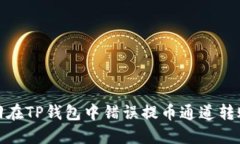 如何找回在TP钱包中错误提