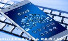 TP钱包2021最新版本使用指