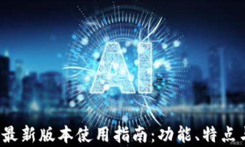 TP钱包2021最新版本使用指南:功能、特点与安全性分析