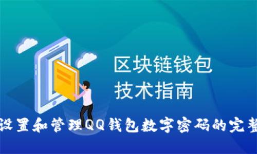 如何设置和管理QQ钱包数字密码的完整指南