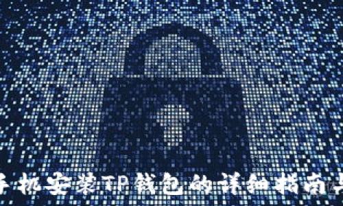 华为手机安装TP钱包的详细指南与步骤