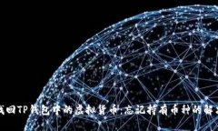 如何找回TP钱包中的虚拟货