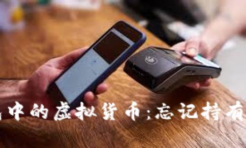 如何找回TP钱包中的虚拟货币:忘记持有币种的解决方案