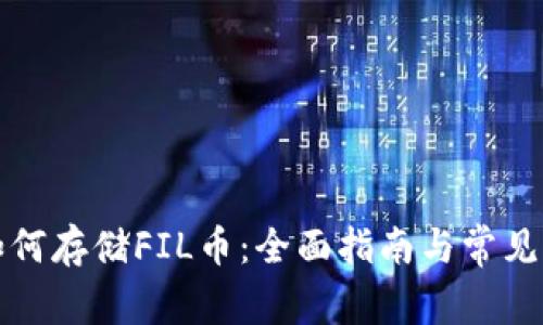TP钱包如何存储FIL币:全面指南与常见问题解答