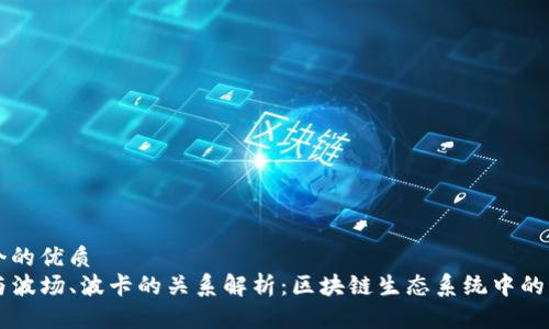 思考一个的优质
TP钱包与波场、波卡的关系解析:区块链生态系统中的关键角色