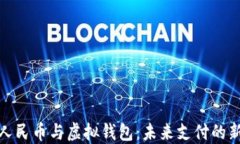 数字人民币与虚拟钱包：未来支付的新趋势