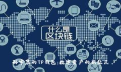 孙宇晨的TP钱包：数字资产