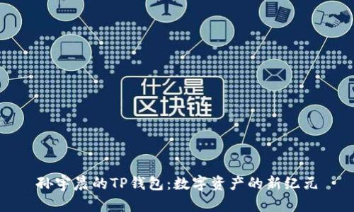 孙宇晨的TP钱包:数字资产的新纪元