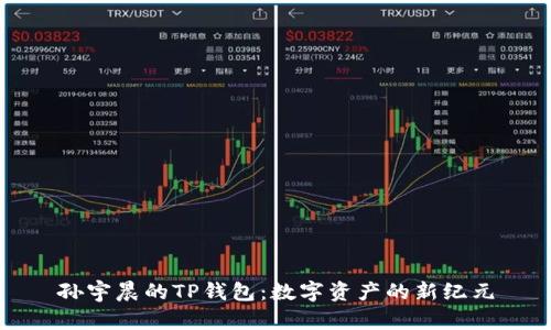 孙宇晨的TP钱包:数字资产的新纪元