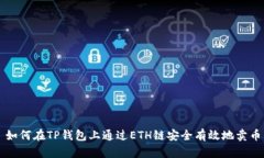 如何在TP钱包上通过ETH链安