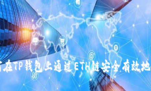 如何在TP钱包上通过ETH链安全有效地卖币