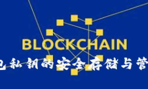 Tp钱包私钥的安全存储与管理指南