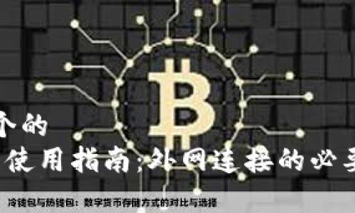 思考一个的  
t p钱包使用指南:外网连接的必要性解析