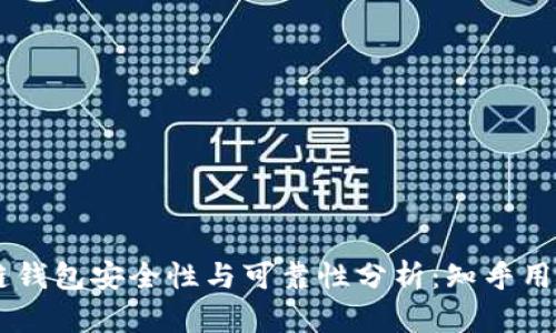 区块链钱包安全性与可靠性分析：知乎用户视角