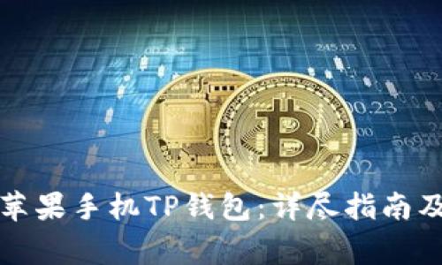 如何安全下载苹果手机TP钱包:详尽指南及常见问题解答