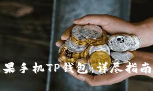 如何安全下载苹果手机TP钱包:详尽指南及常见问题解答