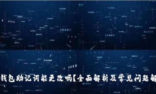 TP钱包助记词能更改吗?全面解析及常见问题解答