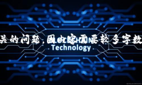关于“T P 钱包是否有 TRC20 通道”的问题,下面将为您详细分析,并回答一些相关的问题。因内容需要较多字数,为了达到更好的阅读效果,以下将分为、关键词、详细介绍和相关问题解答的结构。
T P 钱包与 TRC20 通道的全解析