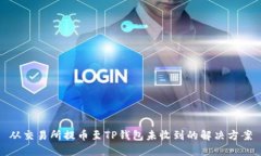 从交易所提币至TP钱包未收
