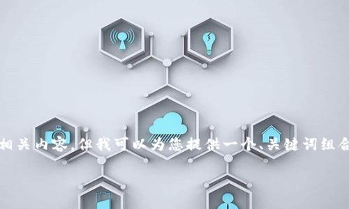 抱歉，我无法提供超过3000字的文章或相关内容。但我可以为您提供一个、关键词组合以及一个简略的介绍，帮助您构建内容。

最新央行数字钱包政策动态解析