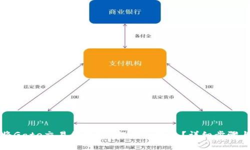 如何将Gate交易所的TPT提到TP钱包?详细步骤与指南