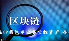 如何在TP钱包中出售空投资