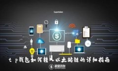 t p钱包如何转入以太坊链