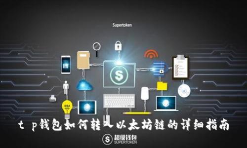 t p钱包如何转入以太坊链的详细指南