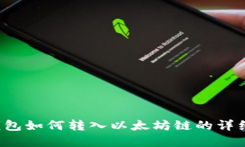 t p钱包如何转入以太坊链的详细指南