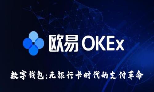 数字钱包：无银行卡时代的支付革命
