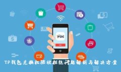 TP钱包兑换权限被拒绝问题