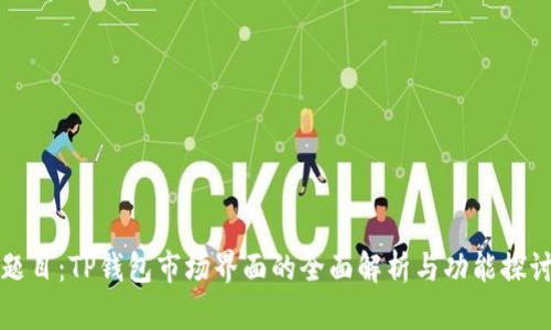 题目:TP钱包市场界面的全面解析与功能探讨