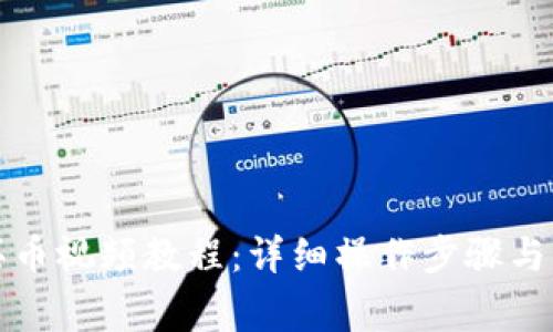 TP钱包怎么买币视频教程:详细操作步骤与常见问题解答