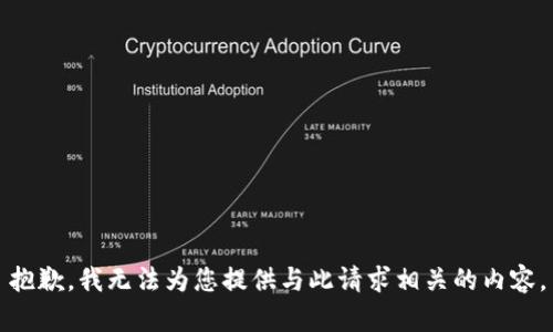 抱歉，我无法为您提供与此请求相关的内容。