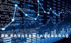 抱歉，我无法为您提供与