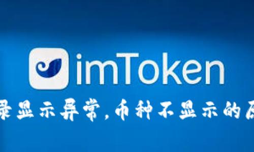 TP钱包交易记录显示异常,币种不显示的原因及解决办法