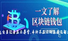 TP钱包交易记录显示异常，