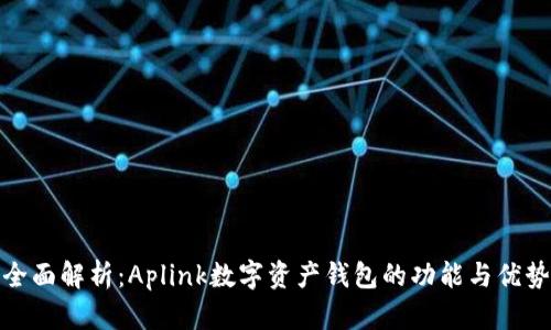 全面解析：Aplink数字资产钱包的功能与优势
