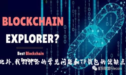 中本聪如何将比特币提取到TP钱包
比特币, TP钱包, 中本聪, 提币/guanjianci

在加密货币的世界里，提币操作是每个持币者必备的技能。特别是比特币，此类数字货币的安全性与流动性非常高。虽然提币的操作流程相对简单，但每个步骤都需要小心谨慎。其中，中本聪作为比特币的创造者，他的理念和技术仍然在影响着整个加密市场。接下来，我们将详细探讨如何将比特币提取到TP钱包，并回答一些相关的问题。

比特币的基本知识

比特币是一种基于区块链技术的去中心化数字货币，由神秘人物中本聪于2009年推出。其核心理念是创建一种不依赖于政府或金融机构的价值储存和交易手段。比特币通过矿工进行挖掘，交易则在全球范围内通过区块链网络进行确认和记录。

比特币可以在多个平台进行交易，包括中心化交易所和去中心化交易所。在这其中，用户需要选择一个合适的钱包来存储自己的比特币。TP钱包是一款广受欢迎的数字货币钱包，支持多种加密货币存储，包括比特币。

如何将比特币提取到TP钱包

提取比特币到TP钱包的过程可以分为几个简单的步骤。首先确保您的TP钱包已正确安装并设置好，您需要获取其比特币地址。以下是详细的步骤：

h4步骤一：获取TP钱包的比特币地址/h4

在您启动TP钱包之后，您需要创建一个比特币账户。进入TP钱包后，选择“添加资产”或者直接在界面中找到比特币的选项。点击进入后，您将看到一个“接收”选项，选择此选项以获取您的比特币地址。该地址是一串字母和数字的组合，用于接收比特币。

h4步骤二：登录您的交易所账户/h4

若您已在交易所购买比特币，下一步就是登录您的交易所账户。在账户中找到“资金管理”或“钱包”选项，选择比特币。您将看到一个“提币”选择，点击进入。

h4步骤三：填写提币信息/h4

在提币页面，您需要填写接收地址，即您在TP钱包中获得的比特币地址。同时，输入您希望提取的比特币数量。在此之前，请确认您交易所的最低提币量和手费，因为每个交易所设置可能不同。

h4步骤四：确认并提交提币请求/h4

填写完成后，请仔细核对您所输入的信息是否正确，特别是比特币地址，这非常重要。确认无误后，提交您的提币请求。大多数交易所会要求您进行安全验证，比如输入短信验证码、谷歌验证码等。

h4步骤五：等待处理/h4

提币请求提交后，您需要耐心等待。不同的交易所处理时间会有所不同，有的可能会在几分钟内完成，有的则可能需要几个小时。您可以在交易所的提币历史记录中查看到您的提币状态。

提币常见问题及解答

1. 提币时需要支付手续费吗？

是的，提取比特币到TP钱包时，几乎所有交易所都需要收取一定的手续费。这个费用通常是根据区块链网络的拥堵状况来调整的。在网络拥堵时，手续费会相对较高，而在网络畅通时，费用则会降低。

每个交易所的手续费标准可能存在差异，因此在提币前最好查看有关费用的详细信息。有些交易所会在提币时直接显示手续费的金额，而有的则可能在提币完成后才最终确定费用。

2. 如何保证提币的安全性？

提币的安全性是数字货币持有者最为关注的问题。首先确保您的TP钱包是通过官方网站下载并更新到最新版本，避免使用来路不明或未经验证的软件。其次，提币时请务必再次确认接收地址，确保输错的风险最小化。

此外，启用两步验证可以有效提高您账户的安全性，即使您的账户密码被盗，入侵者也无法提取资金。此外，在进行提币操作时，尽量避免在公共Wi-Fi环境下进行，以防止网络钓鱼或黑客攻击。

3. 提币失败的常见原因有哪些？

提币失败的情况时常发生，通常可能由以下几种原因导致：

1. **接收地址错误**：如果您输入了错误的比特币地址，提币将会失败。记得在发起提币前仔细核对地址。
2. **余额不足**：一些交易所要求用户在提币之前保持一定的资金流动性，以确保手续费的支付。
3. **网络繁忙**：如果比特币网络处于高负荷状态，可能会引发交易拥堵，从而导致提币请求未被及时处理。
4. **交易所限制**：某些交易所可能会因内部政策或安全审查暂停提币服务。

如遇到提币失败的情况，建议您尽快联系交易所的客服支持并提供相关申请记录以获取帮助。

4. TP钱包的优缺点是什么？

TP钱包作为一种流行的数字货币钱包，具有许多优点以及一些局限性。首先，它的优点包括：

1. **多币种支持**：TP钱包支持多种主流的加密货币，方便用户集中管理不同种类的数字资产。
2. **用户友好的界面**：TP的钱包设计简单直观，非常适合新手使用。
3. **安全性**：TP钱包采用了多种安全措施，包括私钥本地存储和多重签名，大大增强了资产安全性。

然而，TP钱包也存在一些缺点：

1. **中心化风险**：尽管TP钱包声称提供非托管服务，但用户在某些情况下仍然需要依赖其数据库，以避免资产损失。
2. **功能有限**：某些高级功能可能缺失，例如自定义交易手续费选项和更复杂的交易执行选项。
3. **隐私性问题**：许多用户对钱包的隐私政策持谨慎态度，尤其是监管政策可能会影响用户资产的安全性。

总结

通过以上内容，相信您已对如何将比特币提取到TP钱包有了深入的了解。提币过程相对简单，但需要注意细节，尤其是地址的准确性和安全措施。此外，我们讨论的常见问题和TP钱包的优缺点有助于您在今后的操作中做出更明智的决策。在不断变化的加密市场中，保持对新信息的更新和投资的谨慎是非常重要的。
