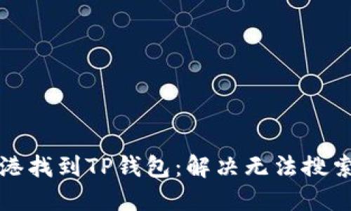 如何在香港找到TP钱包:解决无法搜索到的问题