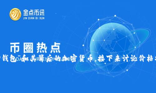 关于“T P钱包的币的价格可以作假吗”这一话题,我们将从多个角度进行探讨。首先,我们需要定义什么是“T P钱包”和其背后的加密货币,接下来讨论价格操控的可能性、相关法律规范、以及如何保障自身的投资安全。最后,我们还会提出一些相关问题进行深入分析。
T P钱包币的价格操控与合法性分析