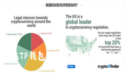 如何在TP钱包中购买新币的薄饼教程