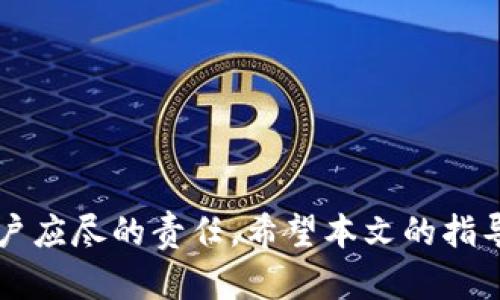 解决TP钱包浏览器无法连接钱包的几种有效方法

TP钱包, 钱包连接问题, 钱包浏览器, 加密货币/guanjianci

在加密货币的世界里，数字钱包是进行交易的关键工具之一。TP钱包作为一个知名的钱包应用，虽然功能强大，但用户在使用过程中可能会遇到各种问题，其中浏览器无法连接钱包的问题是相对常见的情况。本文将深入探讨这一问题，并给出有效的解决方案。

### 什么是TP钱包？

TP钱包，一款多功能的加密资产管理工具，支持多个区块链和Token的存储及管理。它的设计理念是用户友好，适合无论是新手还是专业用户。TP钱包提供了安全性、便利性和多样化的功能，包括但不限于存储、交易、转账、查询等。许多用户选择TP钱包是看中了其良好的界面和强大的功能，然而，部分用户在尝试连接浏览器以进行某些操作时可能会遇到连接问题。

### 为什么浏览器无法连接到TP钱包？

浏览器无法连接到TP钱包的原因可能很多，可能涉及多方面的因素。以下是一些常见原因：

1. **网络连接问题**：如果用户的网络不稳定，可能会导致TP钱包的浏览器插件无法正常工作。

2. **钱包插件未正确安装**：有时候，用户可能没有正确安装TP钱包的浏览器插件，或者需要更新插件。

3. **浏览器版本问题**：某些旧版浏览器可能不兼容TP钱包插件，因此建议使用最新版本的浏览器。

4. **防火墙或安全设置**：计算机或路由器的安全设置可能会影响TP钱包的正常连接，防止浏览器访问该钱包。

5. **TP钱包服务器问题**：有时TP钱包的服务器可能会出现故障，这种情况下自然无法连接。

### 如何解决TP钱包浏览器连接问题？

当面临TP钱包浏览器无法连接的问题时，用户可以尝试以下几种解决方案：

#### 检查网络连接

1. 确保互联网连接正常
首先，用户需要确认自己的互联网连接是否通畅。可以尝试打开其他网站或者重启路由器，以确保网络没有中断。稳定的网络是连接TP钱包的基础。

2. 使用不同的网络
如果在使用家里的Wi-Fi无法连接，用户可以尝试切换到手机热点或其他网络环境，看看是否可以正常连接。这可以帮助判断是网络的问题还是TP钱包的问题。

#### 浏览器检查

3. 更新浏览器
确保使用的是最新版本的浏览器，许多钱包插件都需要特定的浏览器版本来正常工作。如果浏览器太旧，建议进行更新。常见的浏览器如Chrome、Firefox等均提供了自动更新功能。

4. 清理浏览器缓存
某些时候，浏览器的缓存可能会导致连接问题。用户可以尝试清理浏览器缓存和Cookies，然后重新启动浏览器，再次尝试连接。在浏览器设置中通常可以找到清理缓存的功能。

#### 插件设置

5. 检查TP钱包插件安装情况
确认TP钱包的浏览器插件是否已经安装且启用。在浏览器拓展程序管理中检查TP钱包的状态，确保该插件没有被禁用。如果插件未安装，访问TP钱包官方网站下载并安装适合的版本。

6. 重新安装TP钱包插件
如果确认插件已经安装，但仍然无法连接，可以尝试卸载该插件，然后重新进行安装。有时候，插件的文件可能损坏，重新安装可以解决这一问题。

#### 防火墙设置

7. 检查防火墙设置
部分防火墙软件或操作系统自带的安全设置可能会屏蔽TP钱包的连接。用户可以尝试临时关闭防火墙，看看是否能解决问题。如果能够连接，建议在防火墙中手动添加TP钱包的例外规则。

8. 疑似恶意软件检查
在某些情况下，恶意软件可能会干扰TP钱包的正常工作。用户可以通过杀毒软件扫描计算机，清除可能存在的病毒或恶意软件，从而恢复TP钱包的正常连接。

#### 服务器问题

9. 检查TP钱包服务器状态
如果以上措施都无法解决连接问题，可能是TP钱包的服务器出现了故障。用户可以访问TP钱包的社交媒体或官方论坛，查看是否有其他用户也在报告同样的问题。如果是服务器问题，只能等待官方修复。

### 可能的相关问题

在处理TP钱包浏览器连接问题的同时，用户可能会有以下四个相关问题：

1. **TP钱包有哪些功能？**
2. **如何更改TP钱包的安全设置？**
3. **TP钱包与其他数字钱包相比的优缺点是什么？**
4. **遇到无法连接问题时，如何更好地联系技术支持？**

#### 1. TP钱包有哪些功能？

TP钱包的基本功能概述
TP钱包作为一款多功能的数字货币钱包，具备诸多实用功能。以下是TP钱包的一些主要功能：

**支持多种加密货币**：TP钱包支持多种主流加密货币及Token的存储及管理，包括BTC、ETH、BNB等。用户可以在一个平台上管理不同类型的资产，大大方便用户的操作。

**安全性**：TP钱包在安全性方面表现优秀，采用多重加密技术来保障用户资产安全。用户可以设置密码、指纹识别等，进一步提高账户的安全防护。

**易于使用**：TP钱包的界面设计友好，用户可以轻松上手。即便是新手用户也能快速掌握钱包的基本操作，完成资产的存储和转账。

**交易功能**：用户可以通过TP钱包进行实时交易，支持快速买卖加密货币。这使得用户能够在市场波动中把握机会。

**去中心化交易所(Dex)**：TP钱包内置去中心化交易功能，用户可以直接在钱包中进行代币交换，无需第三方中介。这为用户提供了更大的自由和隐私保护。

**社区参与**：TP钱包与社区建立良好联系，常发布最新的项目动态和投资机会，用户可以随时了解行业动向。

综上所述，TP钱包的多功能性使得它成为了一个非常受欢迎的数字资产管理工具，用户在选择数字钱包时常常考虑其丰富的功能。

#### 2. 如何更改TP钱包的安全设置？

TP钱包安全设置的重要性
在加密货币环境中，安全风险随时存在，因此保护个人资产的安全尤为重要。TP钱包提供了一系列安全设置，以帮助用户强化其账户的安全防护。

步骤一：访问安全设置
用户首先需要打开TP钱包应用，登录账户。在主界面找到“设置”选项，点击进入。在设置页面中，用户可以找到“安全性”或“安全设置”的选项，点击进入。

步骤二：设置密码
在安全设置中，用户可以看到密码设置的选项。如果用户尚未设置密码，可以选择进行设置，建议使用包含字母、数字和特殊字符的强密码。另外，用户可以定期修改密码，以增强安全性。

步骤三：启用双重身份验证
双重身份验证（2FA）是提高账户安全的重要措施。用户可以在安全设置中找到双重身份验证的选项，开启后系统会要求用户在登录时输入附加的验证码。可以使用Google Authenticator或短信验证等方式作为二次确认。这样，即便密码被盗，攻击者仍需验证码才能访问账户。

步骤四：定期审查安全日志
TP钱包还提供了安全日志功能，用户可以查看最近的登录记录和交易记录。这一功能使用户能够及时发现可疑活动，便于采取措施。

步骤五：启用指纹或面部识别
如果手机支持指纹或面部识别，用户可以在安全设置中启用这一功能。这为用户提供了更加方便和安全的登录方式，提高了账户的保护力度。

通过上述步骤，用户可以有效地提高TP钱包的安全性，降低资产风险。在管理加密货币时，留意安全设置是非常必要的。

#### 3. TP钱包与其他数字钱包相比的优缺点是什么？

TP钱包与主流数字钱包的对比
TP钱包在市场上有着良好的声誉，但与其他主流数字钱包相比，仍然存在一些优缺点。以下是TP钱包与其他常见钱包的一些对比：

优点
**多币种支持**：TP钱包对于多种加密货币的支持使得用户可以在同一平台上管理不同的资产，提供了便利性。

**用户友好**：TP钱包的界面设计清晰明了，对于新手用户来说非常容易上手，降低了使用难度。

**去中心化交易功能**：内置的去中心化交易所（Dex）功能为用户提供了更大的自由度，用户可在钱包内部直接进行交易，无需第三方干预。

**安全性高**：TP钱包充分重视用户资产的安全，采用多重加密技术来保障钱包的安全性，这比许多轻钱包更具安全性。

缺点
**用户支持有限**：虽然TP钱包在技术上表现出色，但在用户反馈和支持方面可能有所欠缺，用户在遇到问题时，技术支持响应可能不够迅速。

**功能复杂**：对于完全新手和非技术的用户，TP钱包的众多功能可能会显得复杂，需要一定的学习曲线。

**市场接受度**：虽然TP钱包在某些地区非常流行，但相较于一些老牌钱包如MetaMask，市场上的用户接受度可能会显得较低。

综上所述，TP钱包在功能和安全性上表现优秀，适合希望集中管理多种资产的用户，但也需意识到其可能面临的用户支持不足等问题。

#### 4. 遇到无法连接问题时，如何更好地联系技术支持？

寻求TP钱包技术支持的最佳途径
在遇到TP钱包浏览器连接问题时，用户可能需要寻求技术支持以解决问题。以下是有效联系TP钱包技术支持的一些建议：

网站帮助中心
TP钱包官方网站上通常会有帮助中心或FAQ（常见问题解答）部分，用户可以先查看是否有类似问题的解答。通过自助查找解决方案，可以节省时间。

社区和论坛支持
加入TP钱包的社交媒体群组或论坛（如Telegram、Reddit等）也是一个好方法。很多时候，社区中的其他用户会分享他们的经验和解决方案，甚至可能有TP钱包的团队成员在社区中回答问题。

官方客服
如果问题依然没有解决，用户可以通过TP钱包的官方客服渠道联系他们的技术支持。通常，邮箱支持或在线聊天是获取帮助的主要渠道。在联系我们的页面查找相关联系方式，并准备好详细描述问题所需的信息，以便客服更快速地提供帮助。

提交反馈或错误报告
如果用户在TP钱包使用过程中发现bug或无法连接问题，建议向TP钱包团队提交反馈或错误报告。在提供反馈时，应尽量详细描述问题的发生情况、操作步骤以及相关的设备和网络信息。

通过以上方法，用户能够更有效地获取TP钱包的技术支持，解决问题。

### 结论

TP钱包浏览器连接不到钱包的问题虽然常见，但通过上述方法，用户通常可以找到有效的解决方案。保持钱包的安全性和功能性，及时采取行动来解决问题，是每个用户应尽的责任。希望本文的指导能为用户提供帮助，确保安全便捷地使用TP钱包进行加密货币的存储和管理。