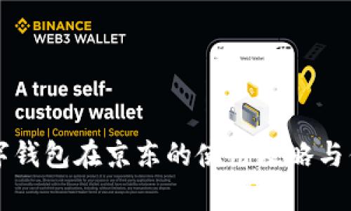 中行数字钱包在京东的使用攻略与优势解析