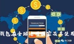 : TP钱包在全球适用国家及