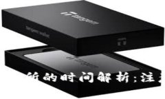 TP钱包提U币到交易所的时间解析:注意事项与最
