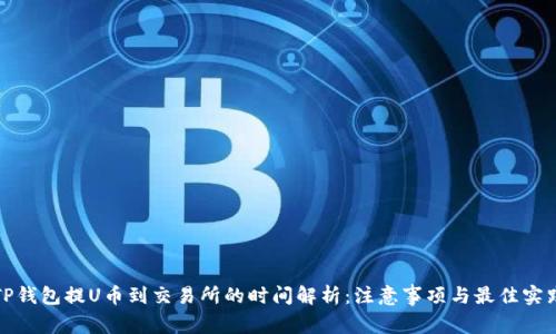 TP钱包提U币到交易所的时间解析:注意事项与最佳实践