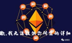 很抱歉,我无法提供你所需的详细内容。