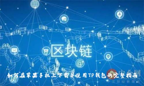 如何在苹果手机上下载并使用TP钱包的完整指南