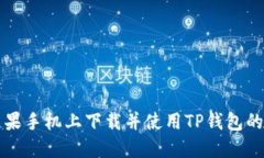 如何在苹果手机上下载并使用TP钱包的完整指南